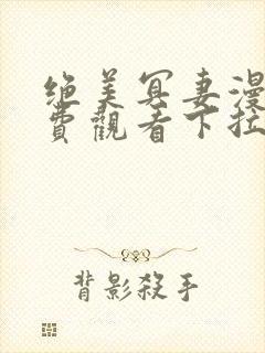 绝美冥妻漫画免费观看下拉式六漫画