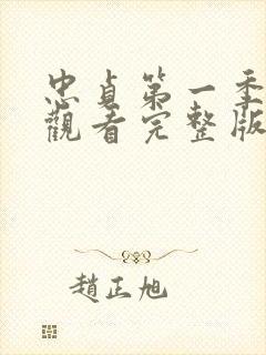 忠贞第一季免费观看完整版