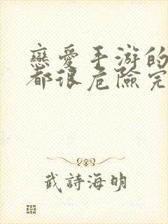 恋爱手游的男主都很危险完结了吗