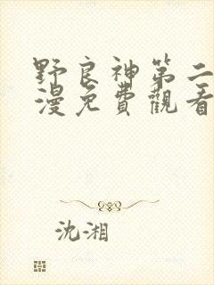 野良神第二季动漫免费观看全集