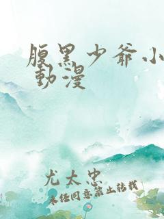 腹黑少爷小甜妻 动漫