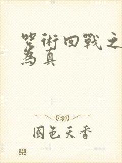 咒术回战之假想为真