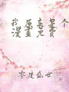 我原来是个病娇漫画免费