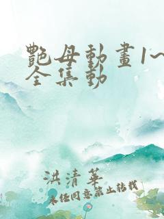 艳母动画1~6全集动