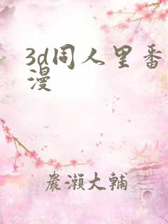 3d同人里番动漫