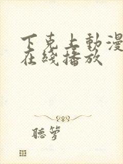 下克上动漫番剧在线播放