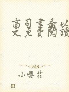 商司聿乔以夏全文免费阅读笔趣阁