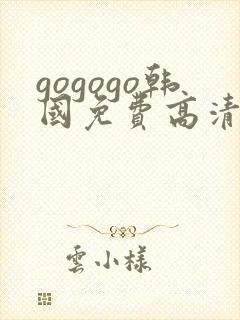 gogogo韩国免费高清