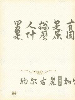 男人总是有尿意是什么原因