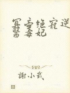 冥帝绝宠逆天神医毒妃