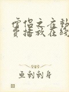 僧侣之夜动漫免费播放在线观看全集