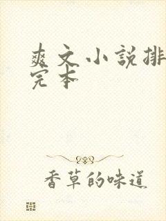 爽文小说排行榜完本