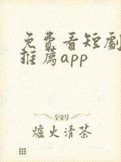 免费看短剧软件推荐app