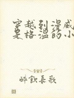 穿越到漫威女主是格温的小说