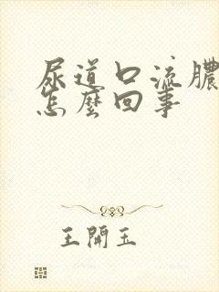 尿道口流脓发痒怎么回事