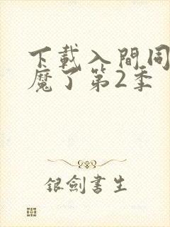 下载入间同学入魔了第2季