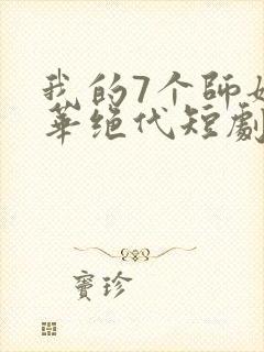 我的7个师姐风华绝代短剧免费版观看