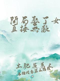 开局娶了女帝我直接无敌