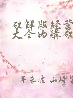 破解版经营游戏大全内购破解无限版