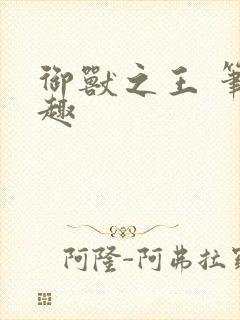 御兽之王 笔趣趣