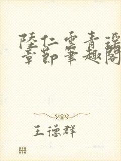 陆仁云青瑶最新章节笔趣阁无弹窗