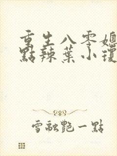 重生八零媳妇有点辣叶小琼的结局