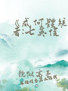 《成何体统》作者:七英俊