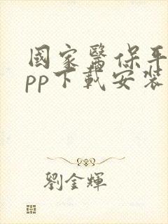 国家医保平台app下载安装手机版