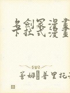 名剑冢漫画免费下拉式漫画六漫画