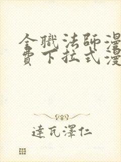 全职法师漫画免费下拉式漫画白