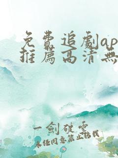 免费追剧app推荐高清无广告