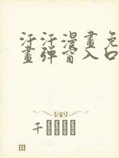 汗汗漫画免费漫画弹窗入口