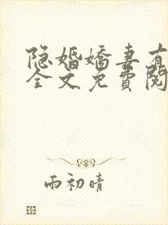 隐婚娇妻有点甜全文免费阅读