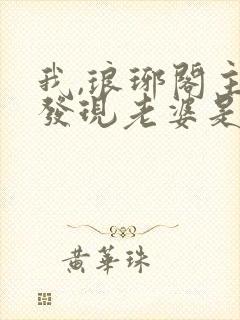 我,琅琊阁主,发现老婆是女帝女主