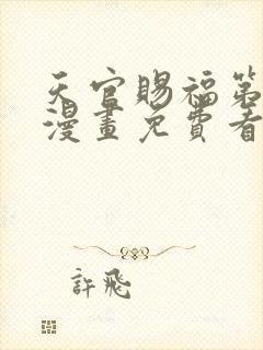 天官赐福第二季漫画免费看