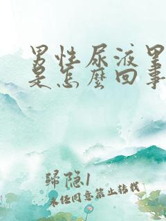 男性尿液里有血是怎么回事