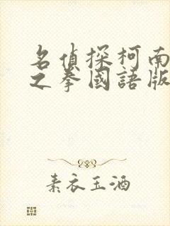 名侦探柯南绀青之拳国语版免