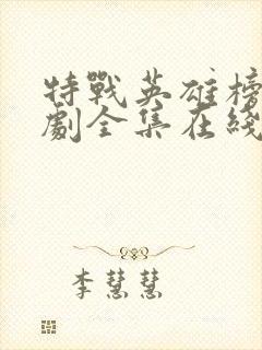 特战英雄榜电视剧全集在线观看54集