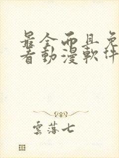 最全而且免费的看动漫软件