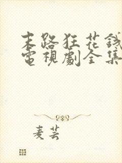 末路狂花钱在线电视剧全集免费观看