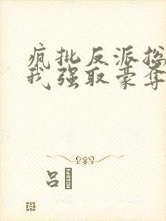 疯批反派总想对我强取豪夺快穿