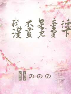 我不是辛德瑞拉漫画免费下拉式六漫画