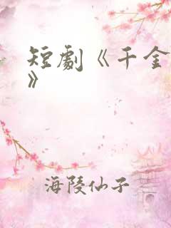 短剧《千金归来》