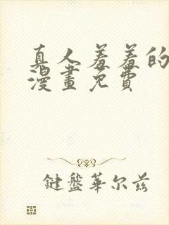 真人羞羞的铁拳漫画免费