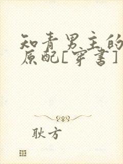 知青男主的炮灰原配[穿书]