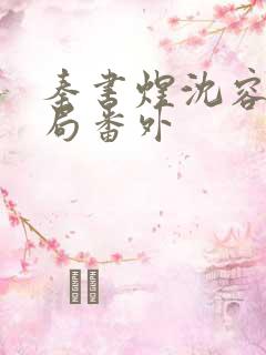 秦书煜沈容一结局番外