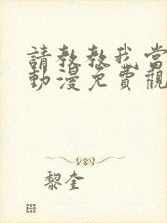 请教教我当女仆动漫免费观看全集12集