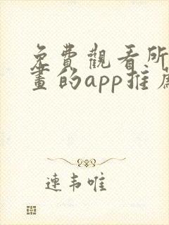 免费观看所有漫画的app推荐