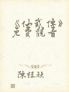 《仙武传》动漫免费观看