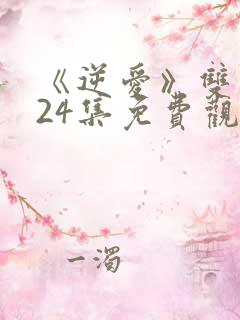 《逆爱》双男主24集免费观看